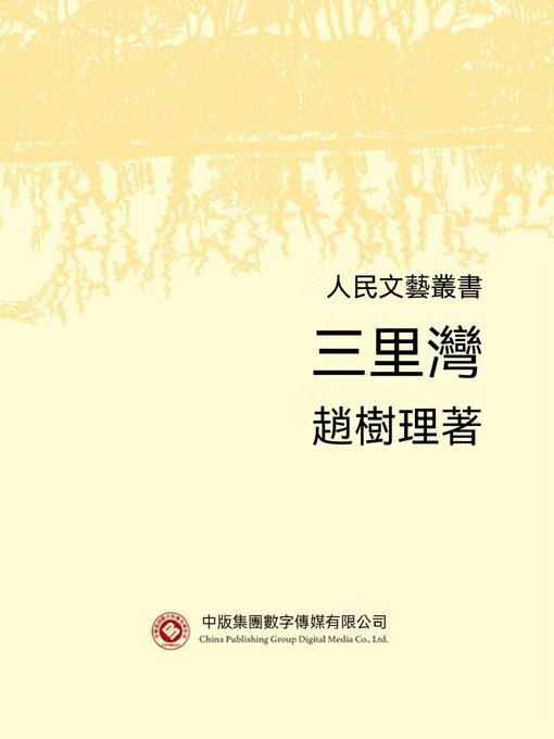 Cover image for 人民文藝叢書：三里灣